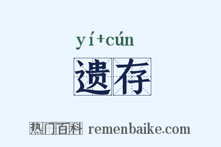 遗存是什么意思的图片